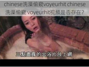 chinese洗澡偷窥voyeurhit chinese 洗澡偷窥 voyeurhit视频是否存在？