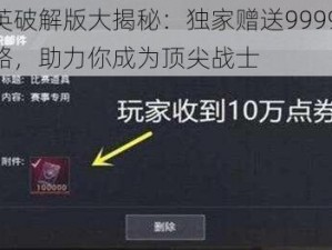 和平精英破解版大揭秘：独家赠送999999点券获取攻略，助力你成为顶尖战士