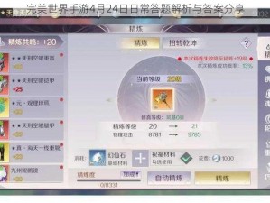 完美世界手游4月24日日常答题解析与答案分享