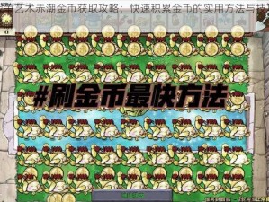 战争艺术赤潮金币获取攻略：快速积累金币的实用方法与技巧详解