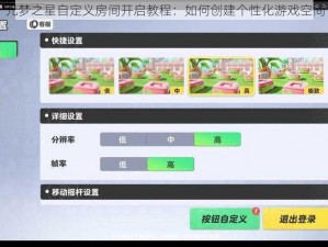 元梦之星自定义房间开启教程：如何创建个性化游戏空间