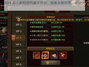 传奇世界3D手游不删档预约盛大开启：探索全新世界，体验升级无限可能