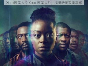 Xbox欧美大片 Xbox 欧美大片，视觉听觉双重震撼