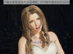 最终幻想7重生爱丽丝生死之谜揭秘：FF7RB中爱丽丝的生死状况详解