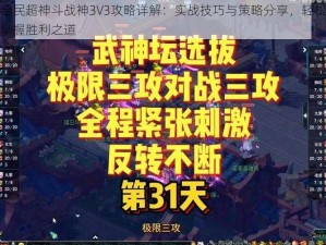 全民超神斗战神3V3攻略详解：实战技巧与策略分享，轻松掌握胜利之道