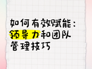 如何突破中国式老板第四关：领导力与团队管理的艺术