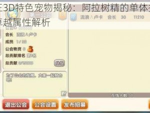 冒险王3D特色宠物揭秘：阿拉树精的单体控制技能与卓越属性解析