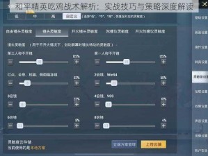 和平精英吃鸡战术解析：实战技巧与策略深度解读