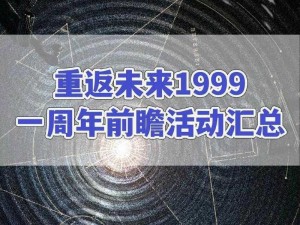 重磅来袭：揭秘重返未来1999百夫长UP时间，期待已久的盛事即将开启