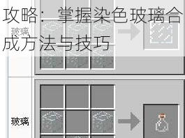 迷你世界灰色玻璃制作攻略：掌握染色玻璃合成方法与技巧