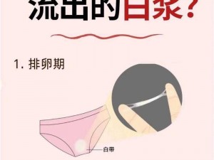 女生流出白白的东西怎么回事高清观看,女生流出白白的东西是怎么回事？高清观看