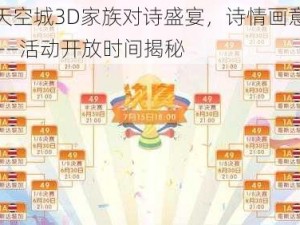 九州天空城3D家族对诗盛宴，诗情画意等您揭晓——活动开放时间揭秘