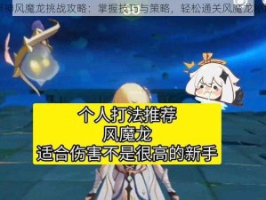 原神风魔龙挑战攻略：掌握技巧与策略，轻松通关风魔龙秘境