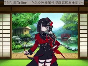 刀剑乱舞Online：今剑极技能属性深度解读与全面分析