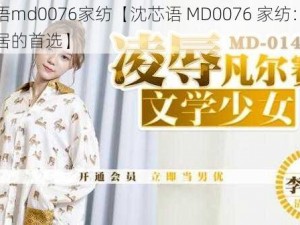 沈芯语md0076家纺【沈芯语 MD0076 家纺：高品质家居的首选】