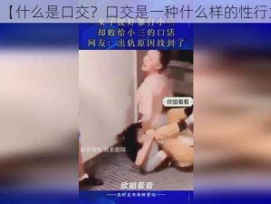 口交【什么是口交？口交是一种什么样的性行为？】