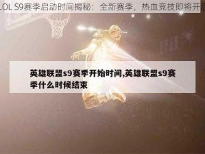 LOL S9赛季启动时间揭秘：全新赛季，热血竞技即将开启