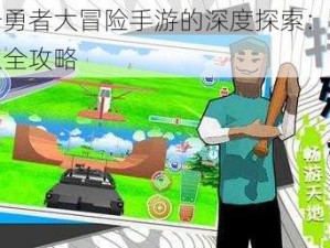 关于勇者大冒险手游的深度探索：钻石获取全攻略