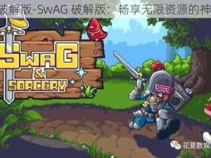 SwAG破解版-SwAG 破解版：畅享无限资源的神器来了