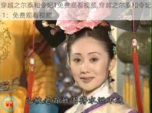 穿越之尔泰和令妃1免费观看视频,穿越之尔泰和令妃 1：免费观看视频