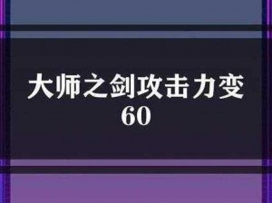 大师剑的神秘属性揭秘：特殊情况下竟现60攻击力之巅