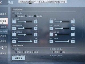 探索端游CF：如何有效设置二级密码保障账户安全
