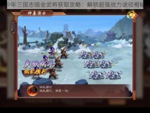 少年三国志暗金武将获取攻略：解锁超强战力途径揭秘