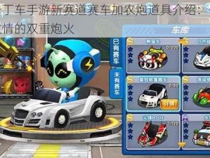 跑跑卡丁车手游新赛道赛车加农炮道具介绍：体验速度与激情的双重炮火