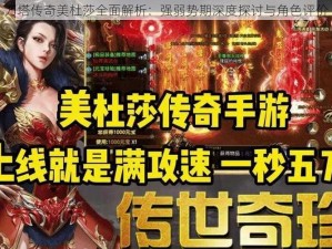 刀塔传奇美杜莎全面解析：强弱势期深度探讨与角色评价