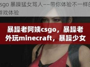 csgo 暴躁猛女骂人——带你体验不一样的游戏体验