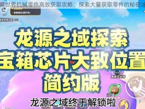 宝藏世界机械零件高效获取攻略：探索大量获取零件的秘密途径