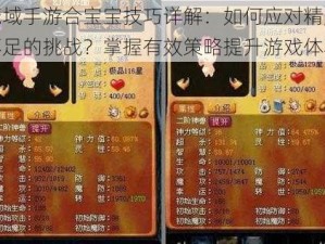 魔域手游合宝宝技巧详解：如何应对精力不足的挑战？掌握有效策略提升游戏体验