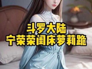 斗罗大陆宁荣荣篇破解版—斗罗大陆宁荣荣篇破解版：游戏中的辅助道具是否真的有用？