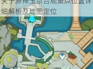 关于原神玉京台观景点位置详细解析及地图定位