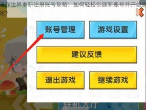 迷你世界重新注册账号攻略：如何轻松创建新账号并开始游戏？