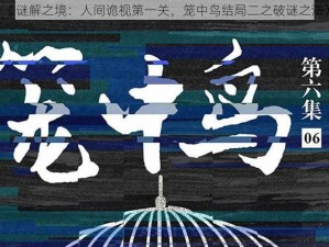 《谜解之境：人间诡视第一关，笼中鸟结局二之破谜之法》