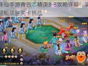 梦幻诛仙手游青云志精英3-3攻略详解：掌握技巧，轻松战胜关卡挑战