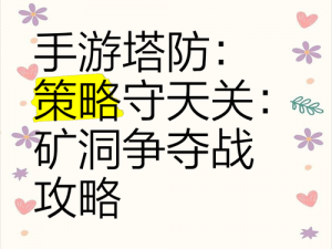 冷齿矿洞占领策略：攻略详解与实战指南