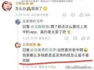 润了是什么意思？'我先run了'网络热梗解析与探究