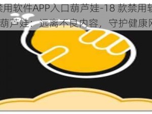 18款禁用软件APP入口葫芦娃-18 款禁用软件 APP 入口葫芦娃：远离不良内容，守护健康网络