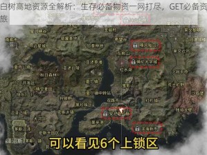 明日之后白树高地资源全解析：生存必备物资一网打尽，GET必备资源助力生存探险之旅