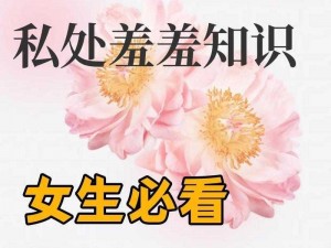 成人18精品美女隐私【成人 18 精品美女隐私，不为人知的秘密】