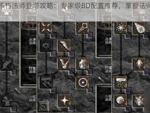 暗黑破坏神不朽法师登塔攻略：专家级BD配置推荐，掌握法师爬塔流核心战术技巧