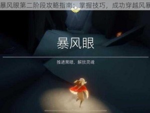 光遇暴风眼第二阶段攻略指南：掌握技巧，成功穿越风暴之门