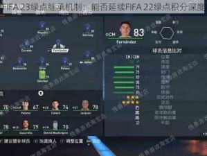 揭秘FIFA 23绿点继承机制：能否延续FIFA 22绿点积分深度解析