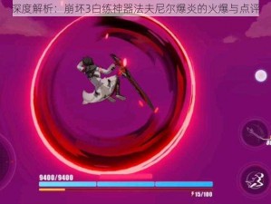 深度解析：崩坏3白练神器法夫尼尔爆炎的火爆与点评