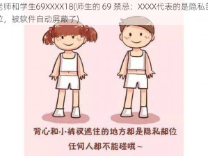 老师和学生69XXXX18(师生的 69 禁忌：XXXX代表的是隐私部位，被软件自动屏蔽了)