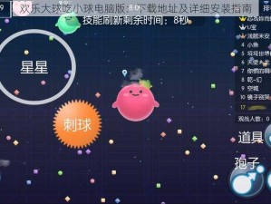 欢乐大球吃小球电脑版：下载地址及详细安装指南