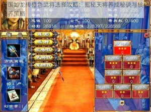 三国如龙传橙色武将选择攻略：揭秘天将养成秘诀与核心培养策略