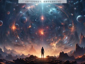 《银河里璀璨星河，探索宇宙奥秘之旅》